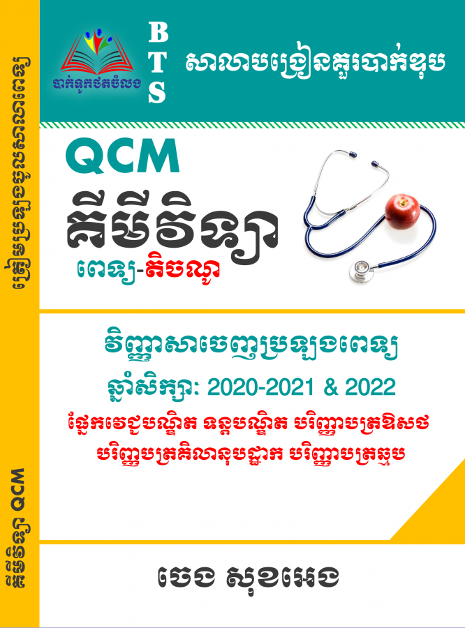 គីមីវិទ្យា-ពេទ្យ-តិចណូ-qcm