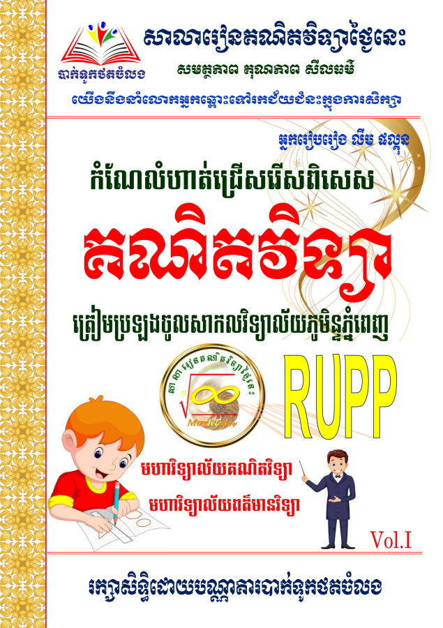 កំណែលំហាត់-គណិតវិទ្យាត្រៀមប្រឡងចូល-rupp-vol-1