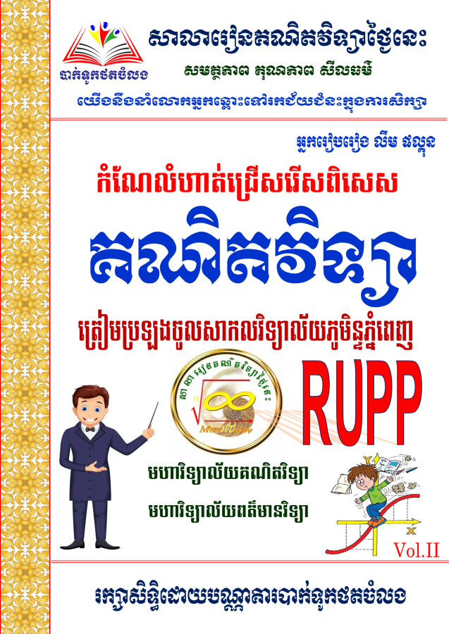 កំណែលំហាត់-គណិតវិទ្យាត្រៀមប្រឡងចូល-rupp-vol-2