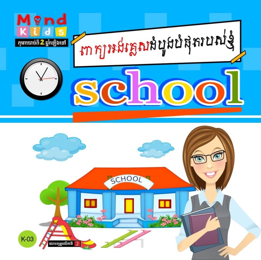 ពាក្យអង់គ្លេសដំបូងបំផុតរបស់ខ្ញុំ-school