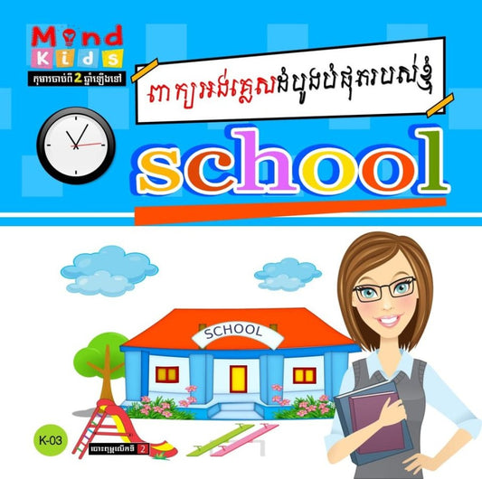 ពាក្យអង់គ្លេសដំបូងបំផុតរបស់ខ្ញុំ-school