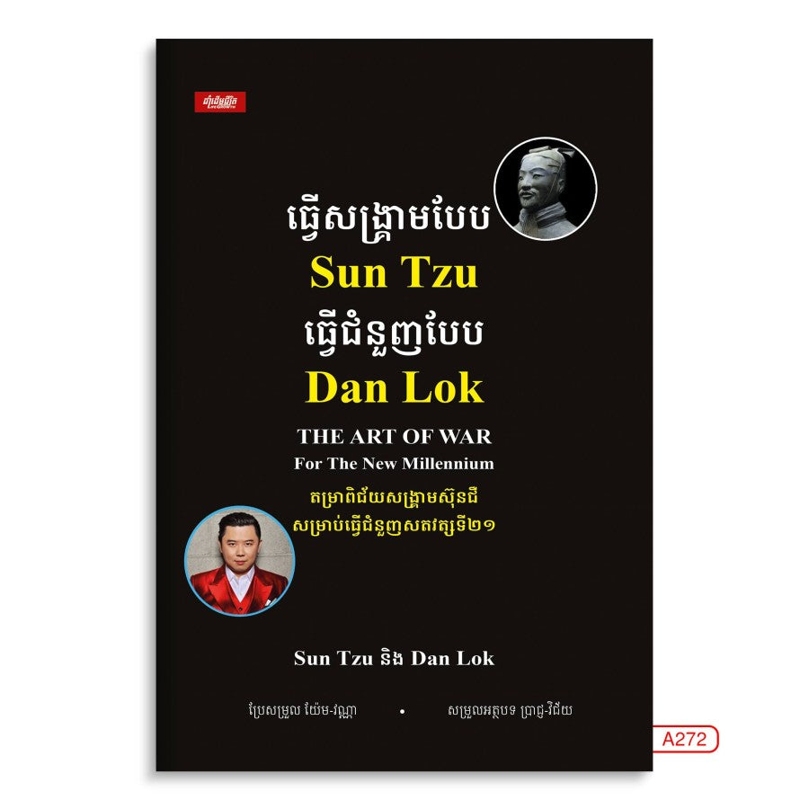 ធ្វើសង្រ្គាមបែប-sun-tzu-ធ្វើរជំនួញបែប-dan-lok