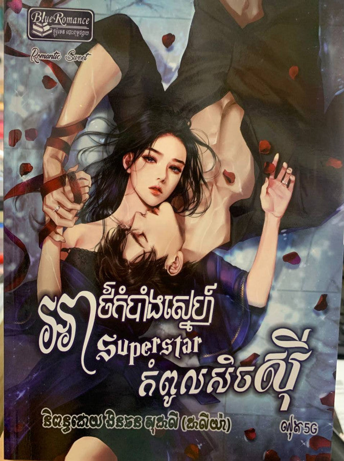អាថ៌កំបាំងស្នេហ៍-supestar-កំពូកសិចសុី