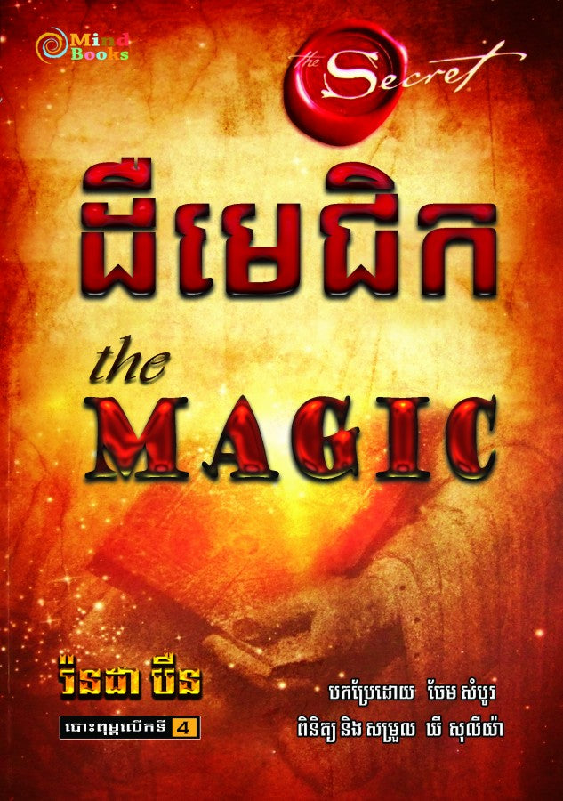 ដឺមេជិក-the-magic