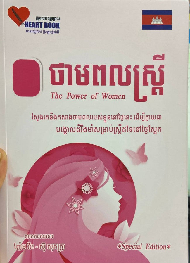 ថាមពលស្រ្តី-the-power-of-women