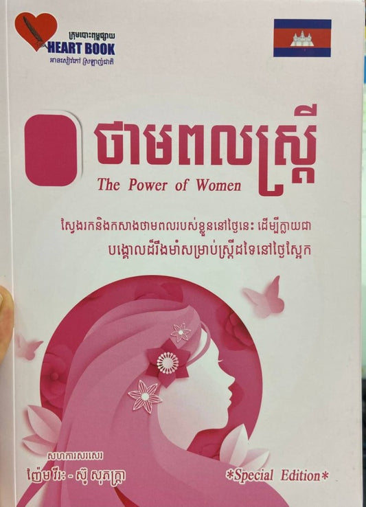 ថាមពលស្រ្តី-the-power-of-women