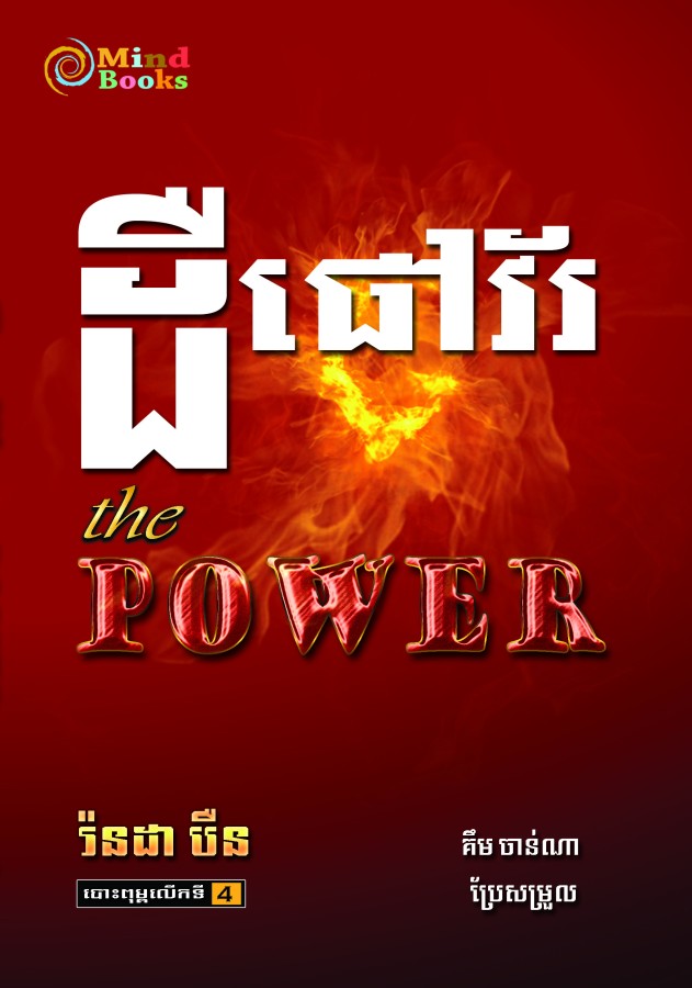 ដឺផៅវ័រ-the-power