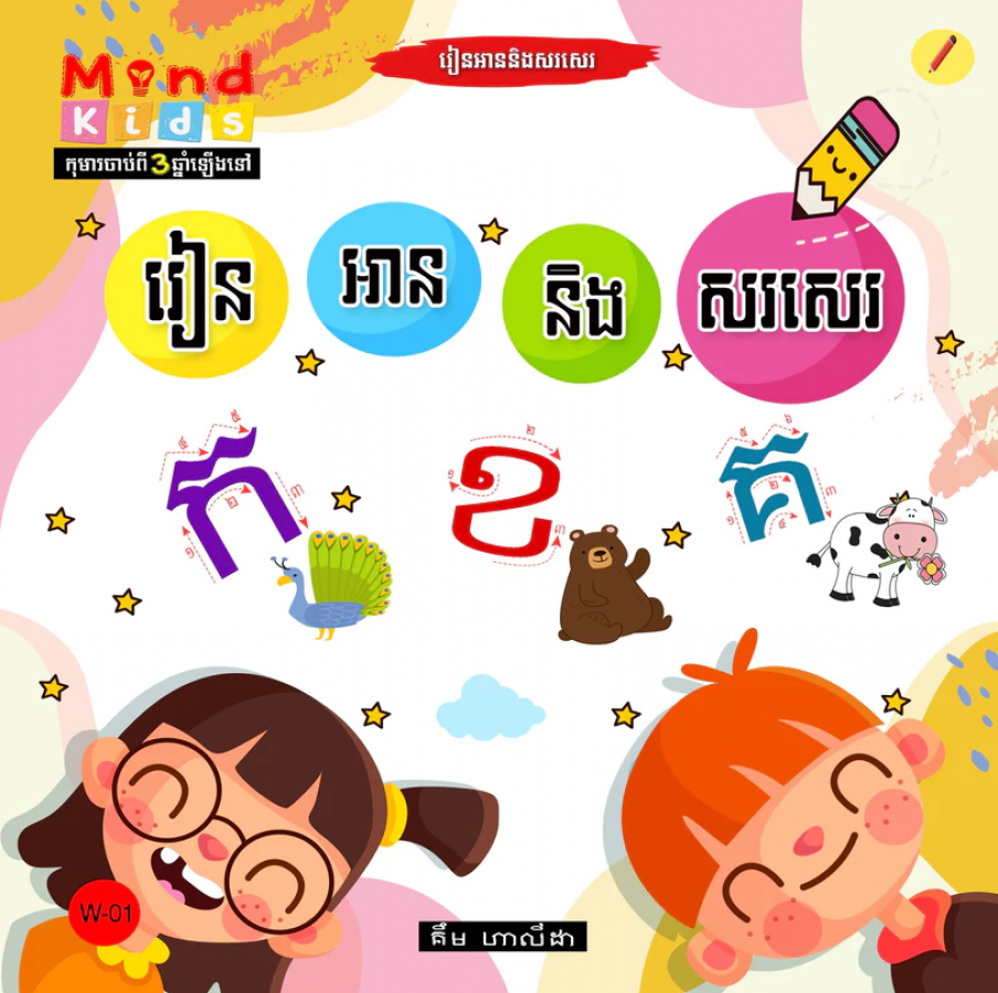 រៀន-អាន-និង-សរសេរ_ក-ខ-គw-01