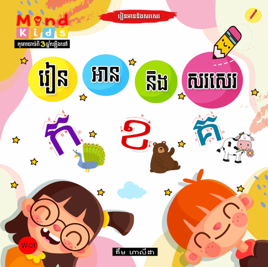 រៀន-អាន-និង-សរសេរ_ក-ខ-គw-01