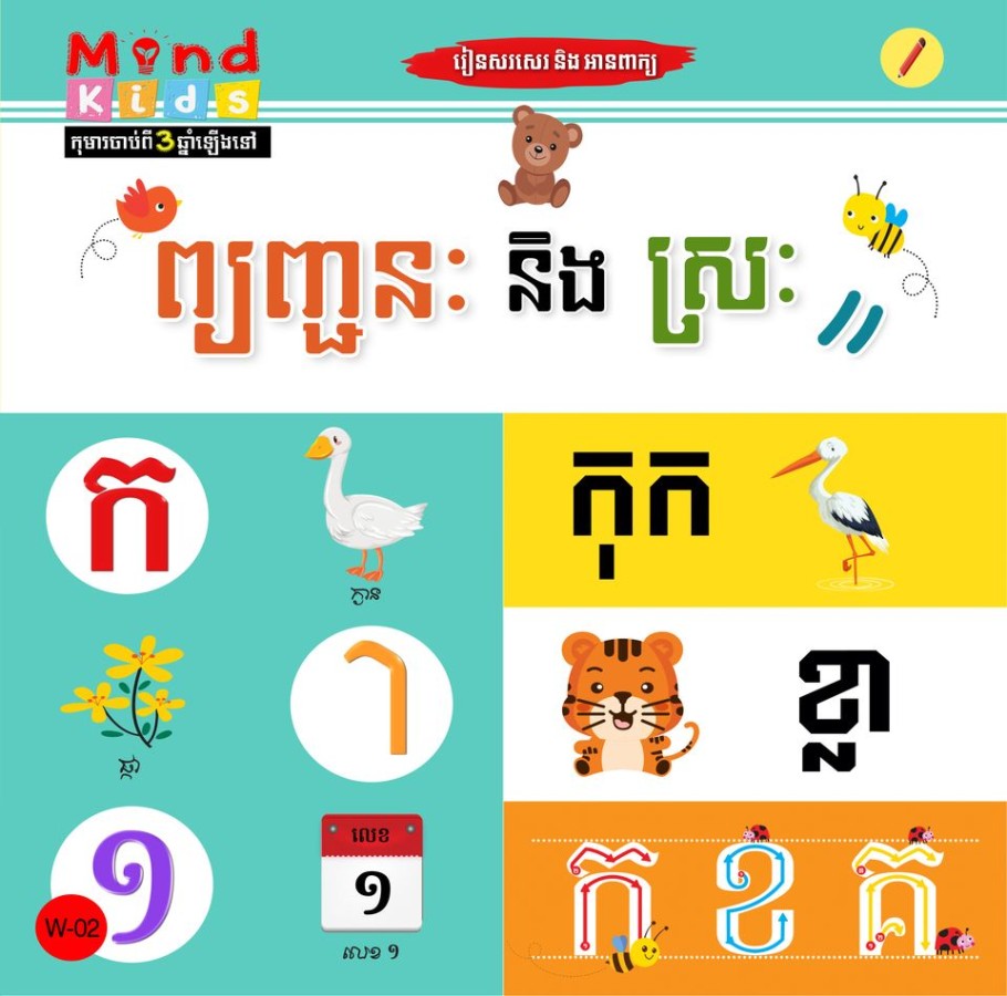 ព្យញ្ជនៈ-និង-ស្រៈ-w-02