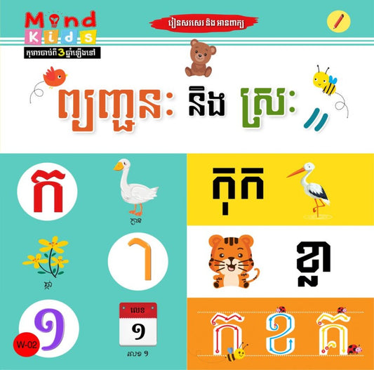 ព្យញ្ជនៈ-និង-ស្រៈ-w-02