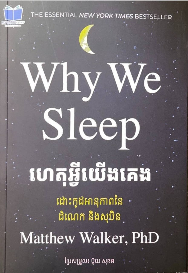 ហេតុអ្វីយើងគេង-why-we-sleep