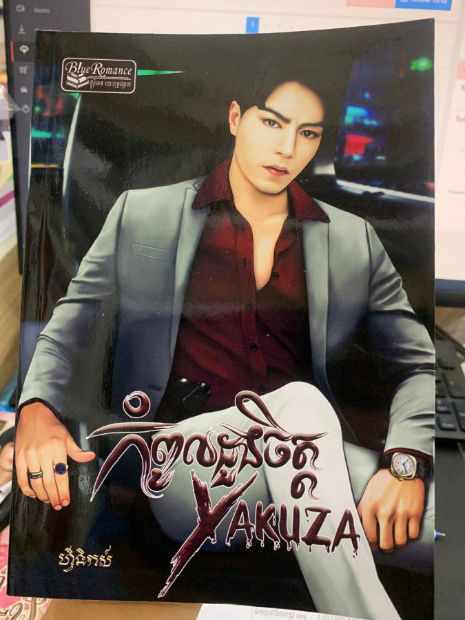 កំពូលដួងចិត្ត-yakuza