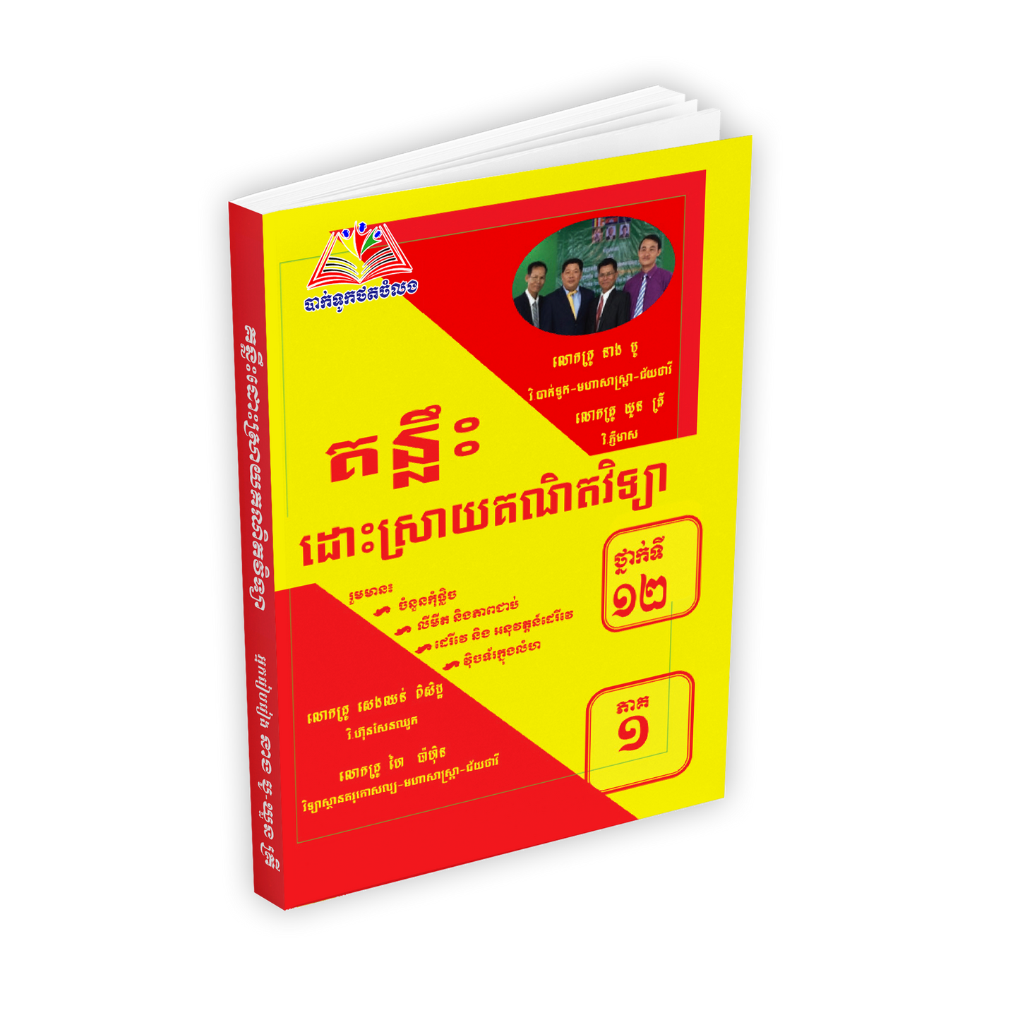 គន្លឹះដោះស្រាយគណិតវិទ្យាភាគ១
