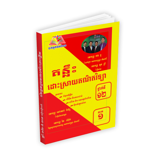 គន្លឹះដោះស្រាយគណិតវិទ្យាភាគ១