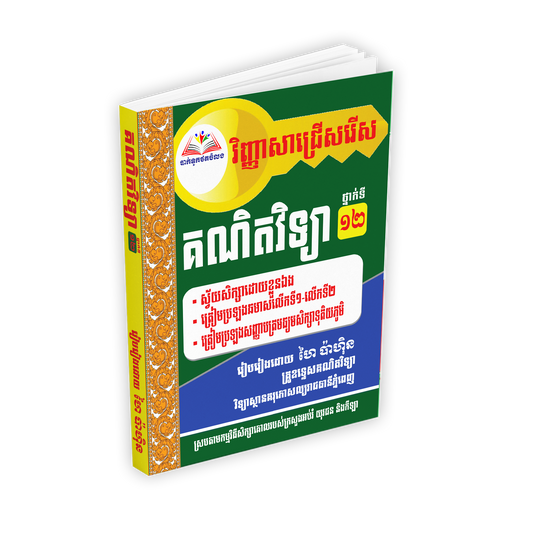 គណិតវិទ្យា ថ្នាក់ទី១២
