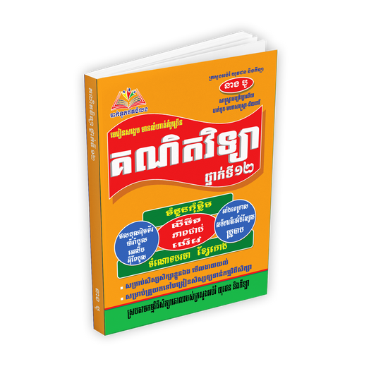 គណិតវិទ្យា ថ្នាក់ទី១២ (មេរៀនសង្ខេបនិងលំហាត់គំរូ)