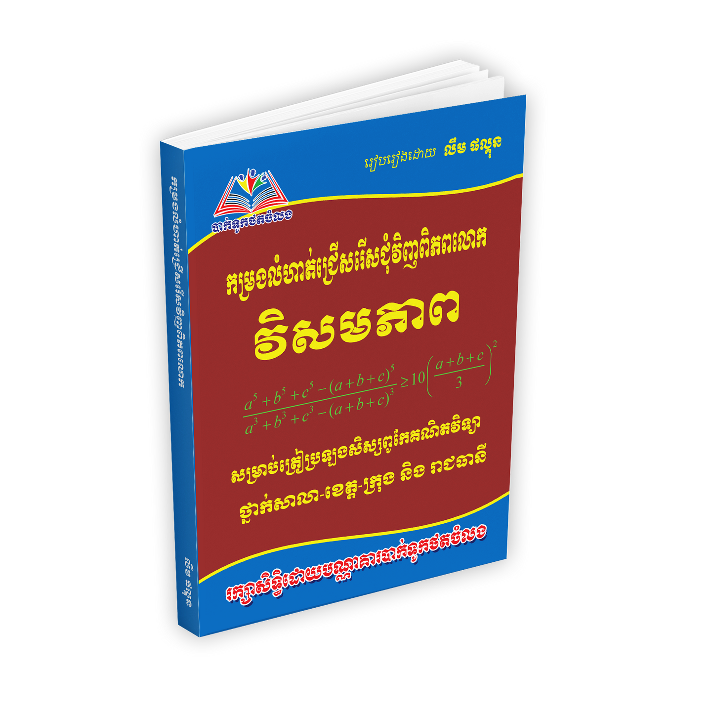 កម្រងលំហាត់ជ្រើសរើសជុំវិញពិភពលោក វិសមភាព