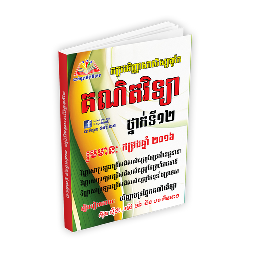 កម្រងវិញ្ញាសាសិស្សពូកែគណិតវិទ្យាទី១២