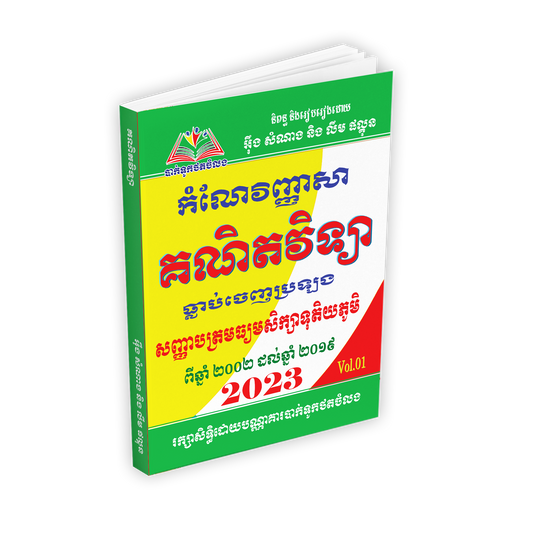កំណែវិញ្ញាសា គណិតវិទ្យាធ្លាប់ចេញបាក់ឌុប