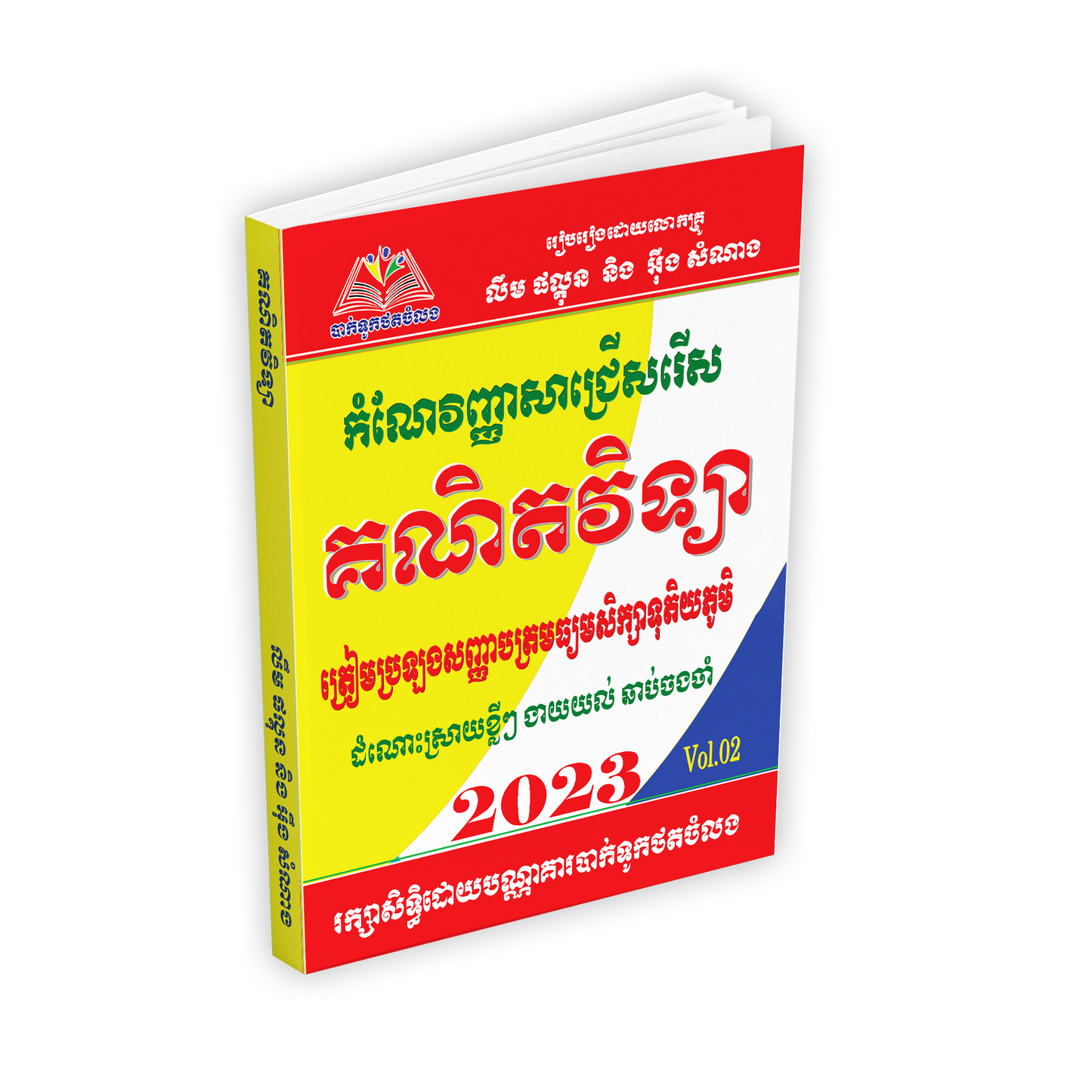 កំណែវិញ្ញាសា គណិតវិទ្យាធ្លាប់ចេញបាក់ឌុប