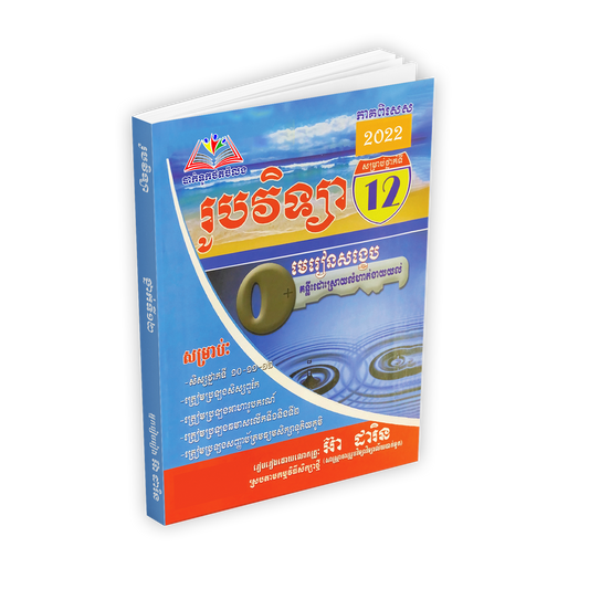 រូបវិទ្យាថ្នាក់ទី១២ មេរៀនសង្ខេប