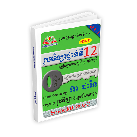 រូបវិទ្យាថ្នាក់ទី១២ រូបមន្តសង្ខេបនិងលំហាត់
