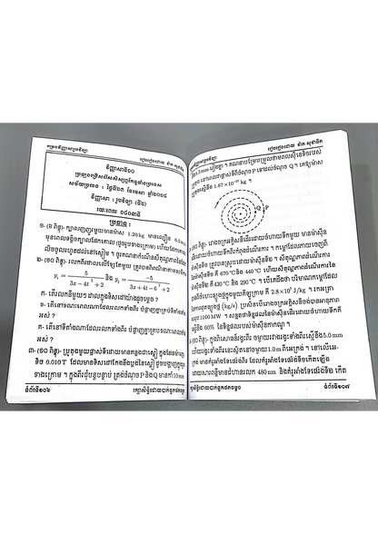 កម្រងវិញ្ញាសា រូបវិទ្យា សម្រាប់សិស្សពូកែ