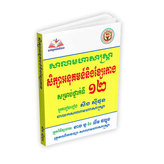 សិក្សាអនុគមន៍និងខ្សែរកោងទី១២