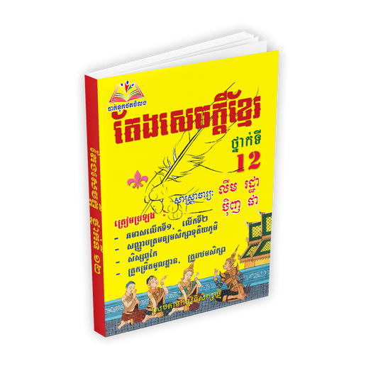 តែងសេចក្តីខ្មែរ ទី១២