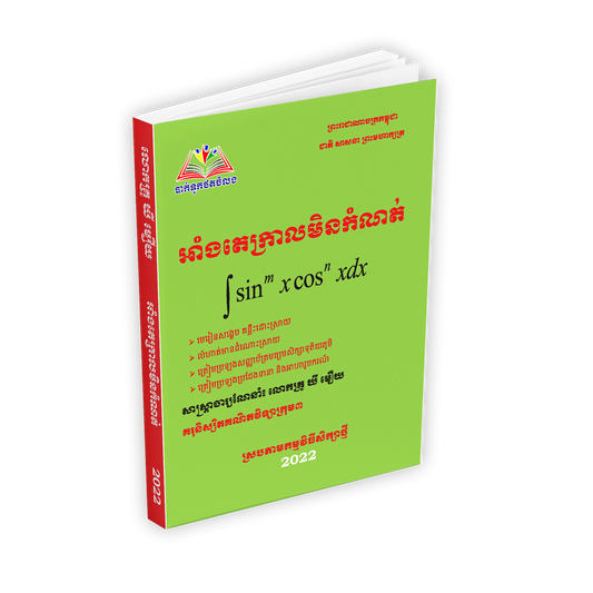 អាំងតេក្រាលមិនកំណត់ វិទ្យាស្ថាន