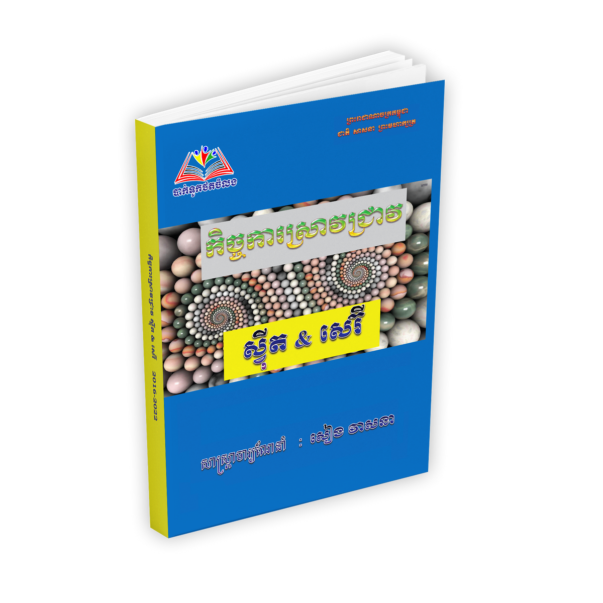 ស្វីត និង សេរី
