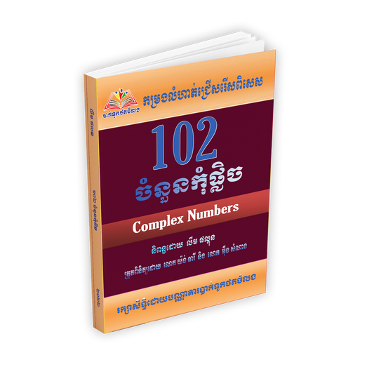 102 ចំនួនកុំផ្លិច