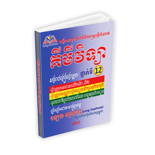 គន្លឹះមេរៀនសង្ខេបលំហាត់ គីមីវិទ្យា១២
