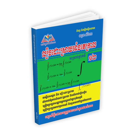 ល្បិចដោះស្រាយអាំងតេក្រាល១២