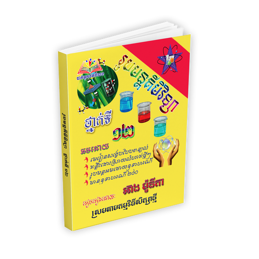 រូបមន្តគីមីវិទ្យាថ្នាក់ទី១២