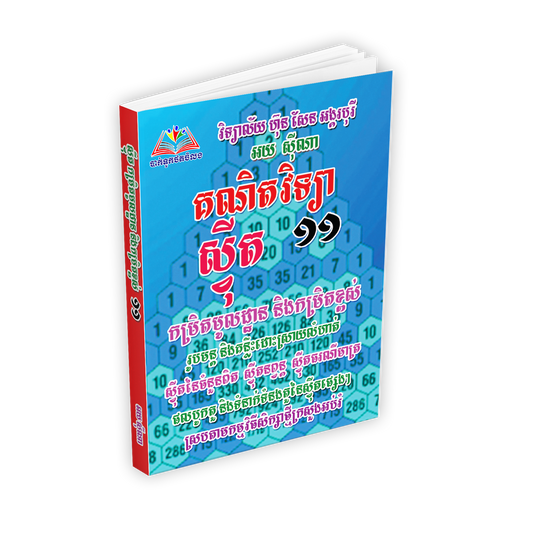 មេរៀននិងលំហាត់ ស្វីត ១១-ថ្មី