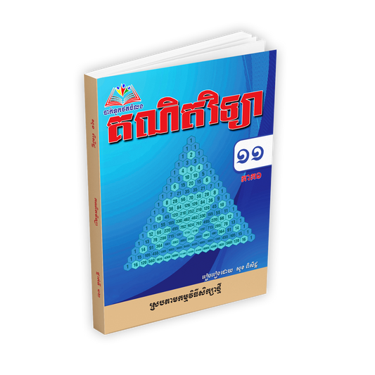 គណិតវិទ្យា ថ្នាក់ទី១១ ភាគ១