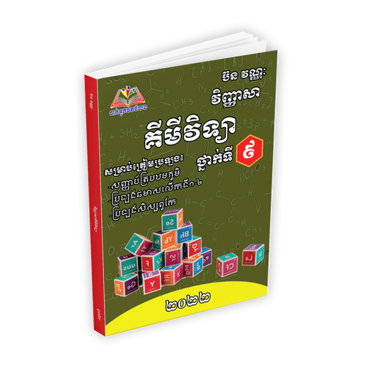លំហាត់គីមីវិទ្យា ថ្នាក់ទី៩