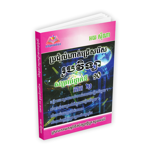 ប្រជុំលំហាត់ជ្រើសរើស រូបវិទ្យា១០ ភាគ២