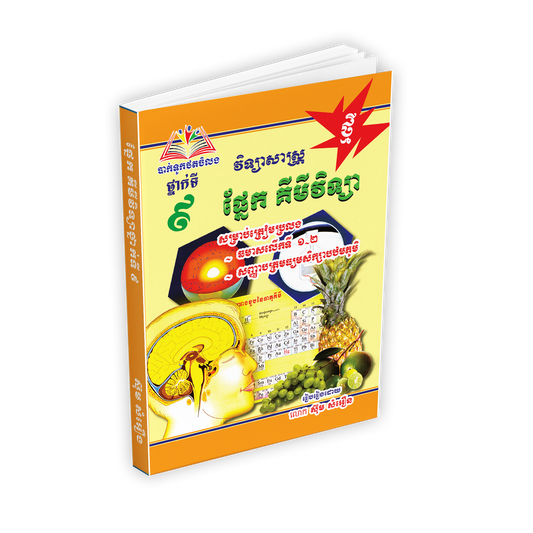 ផ្នែកគីមីវិទ្យាថ្នាក់ទី៩