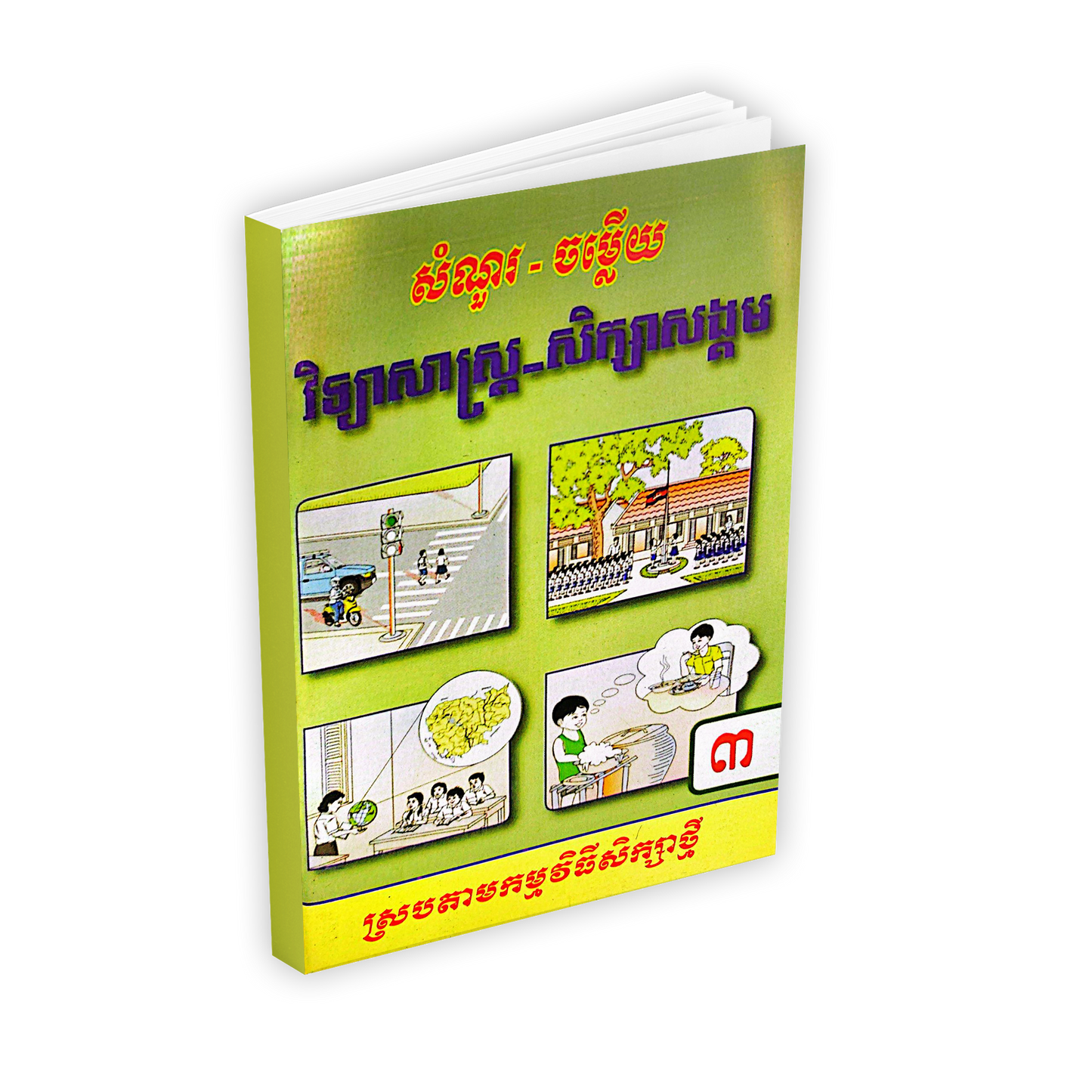 សំណួរ - ចម្លើយ វិទ្យាសាស្ត្រ+សិក្សាសង្គម ថ្នាក់ទី៣