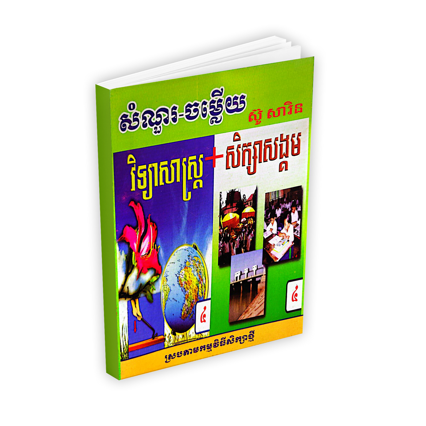 សំណួរ-ចម្លើយ វិទ្យាសាស្ត្រ+សិក្សាសង្គម  ថ្នាក់ទី៤