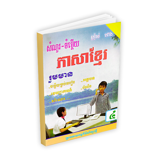 សំណួរ-ចំម្លើយ ភាសាខ្មែរ ថ្នាក់ទី៤