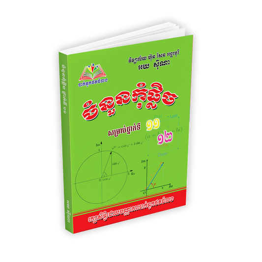 ចំនួនកុំផ្លិច ថ្នាក់ទី១១.១២