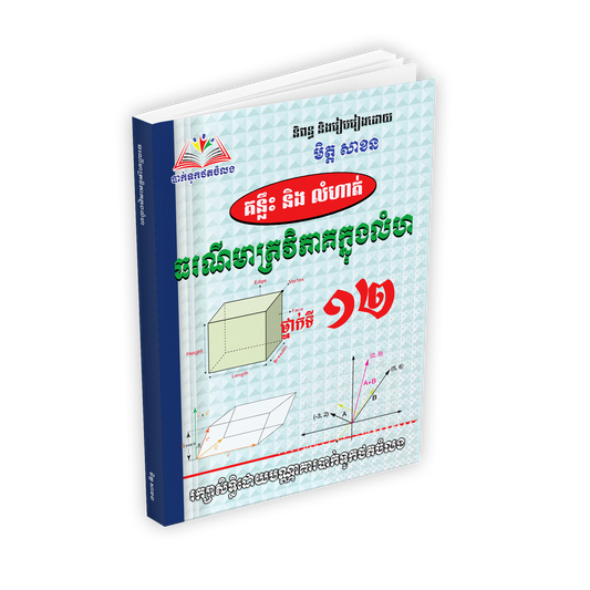 ធរណីមាត្រវិភាគក្នុងលំហ ១២