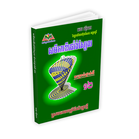 សមីការឌីផេរ៉ងស្យែល១២