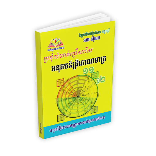 អនុគមន៏ត្រីកោណមាត្រ ១១-១២