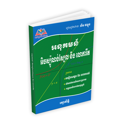 លំហាត់អនុគមន៏អ៊ិចស្បូ&លោការីត