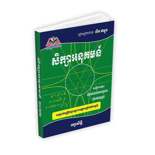 សិក្សាអនុគមន៏និងខ្សែរកោង